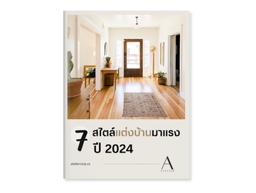7 สไตล์แต่งบ้านมาแรง ปี 2024!